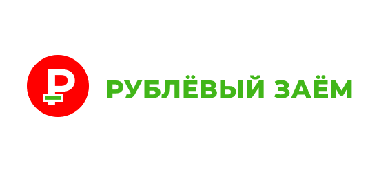 Рублевый заём